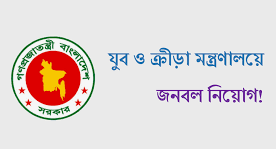 যুব ও ক্রীড়া মন্ত্রণালয় logo