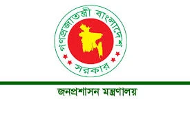 জনপ্রশাসন মন্ত্রণালয়