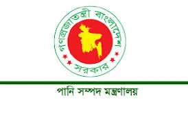 পানি সম্পদ মন্ত্রণালয়