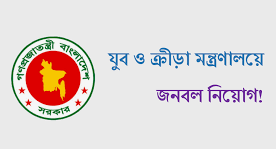 যুব ও ক্রীড়া মন্ত্রণালয়
